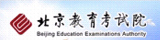 主办单位：北京教育考试院