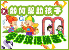 如何帮助孩子学好汉语拼音