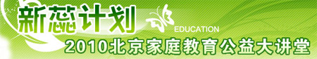 2010北京家庭教育公益大讲堂