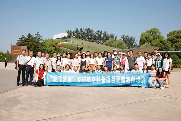 放飞梦想乡村航空科普项目暑期教师培训在京