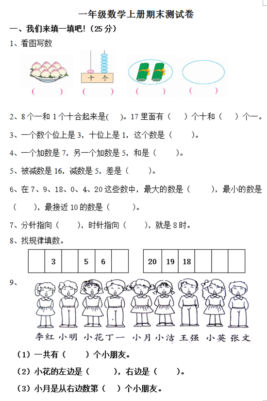 下载版人教一年级上册数学期末试卷 一 中国教育在线